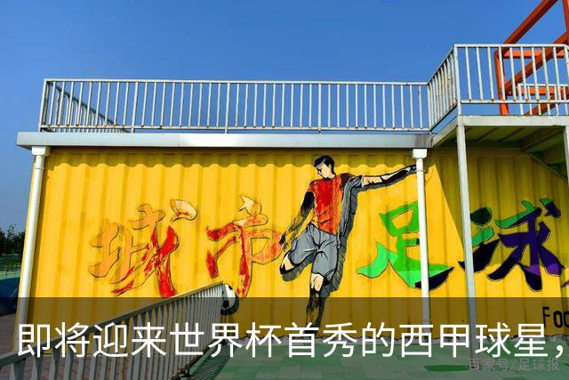 即将迎来世界杯首秀的西甲球星，海外华人看世界杯中文解说推荐HiCN回国加速器