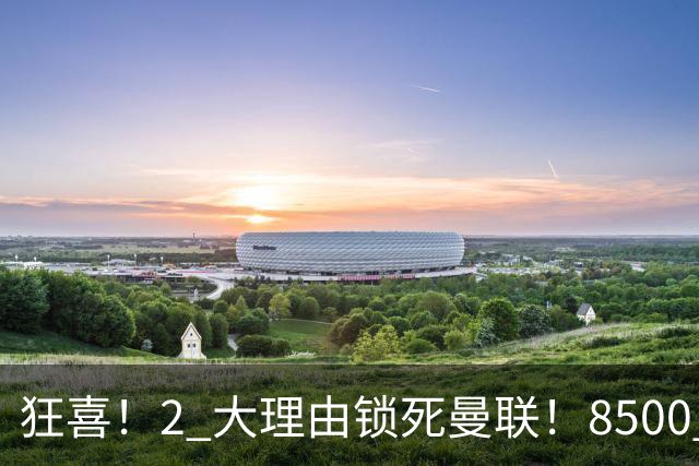 狂喜！2 大理由锁死曼联！8500 万镑拦路，大英悍将也来投