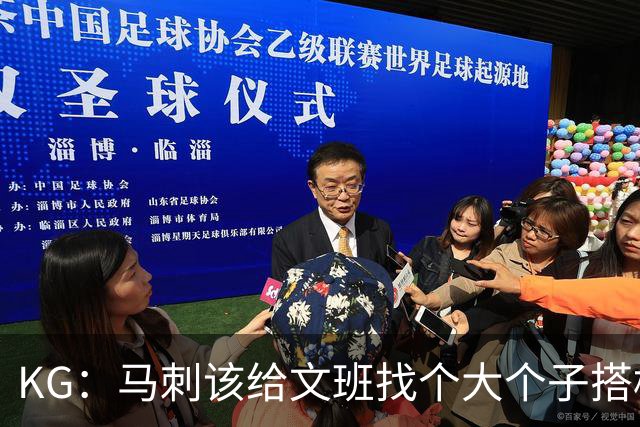 KG：马刺该给文班找个大个子搭档保护篮板 比如哈滕或米切罗