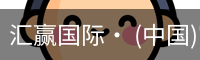 汇赢国际· (中国)官方网站